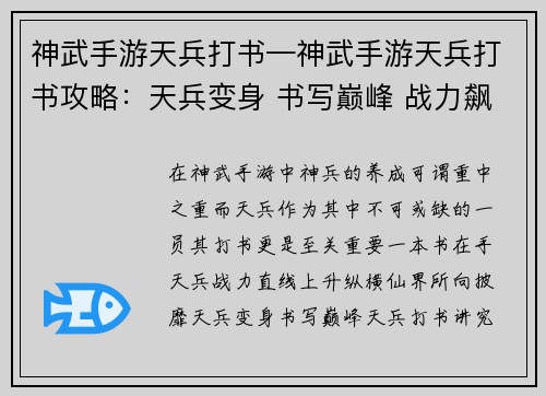 神武手游天兵打书—神武手游天兵打书攻略：天兵变身 书写巅峰 战力飙升