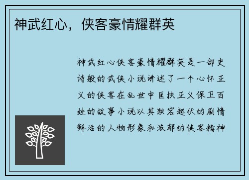 神武红心，侠客豪情耀群英