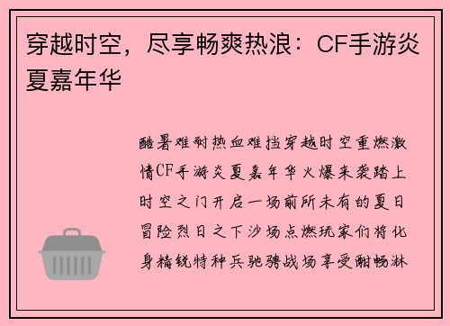 穿越时空，尽享畅爽热浪：CF手游炎夏嘉年华